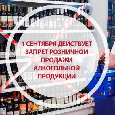 1 сентября в с.п Узюково действует запрет на продажу спиртного