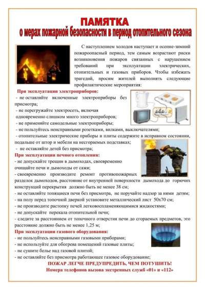 О МЕРАХ ПОЖАРНОЙ БЕЗОПАСНОСТИ В ОТОПИТЕЛЬНЫЙ СЕЗОН