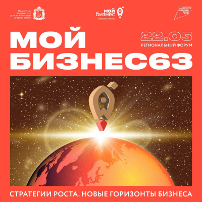 Открывайте новые бизнес-горизонты вместе с нами: крупнейший региональный предпринимательский форум в Самаре 22 мая!