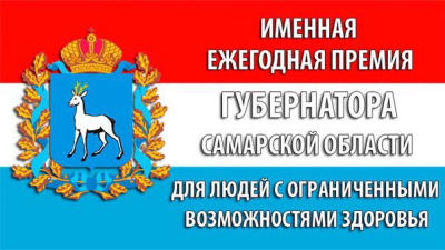 Объявлен прием документов на соискание именных премий Губернатора области