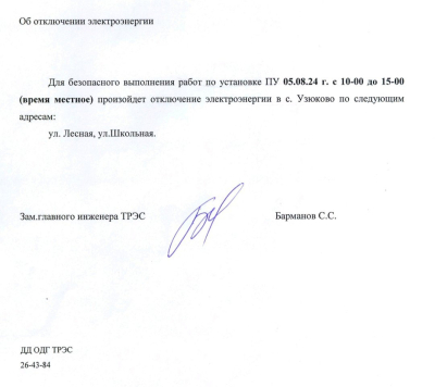 Внимание! Отключение электроэнергии