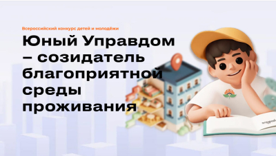 Продолжается прием заявок наII Всероссийский конкурс детей и молодёжи «Юный Управдом – созидатель благоприятной среды проживания»