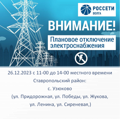 Отключение электроэнергии 26.12.2023