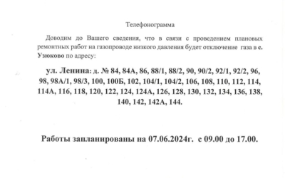 Внимание! 07.06.2024 с 9:00 - 17:00 будет произведено отключение газа по улицам Ленина