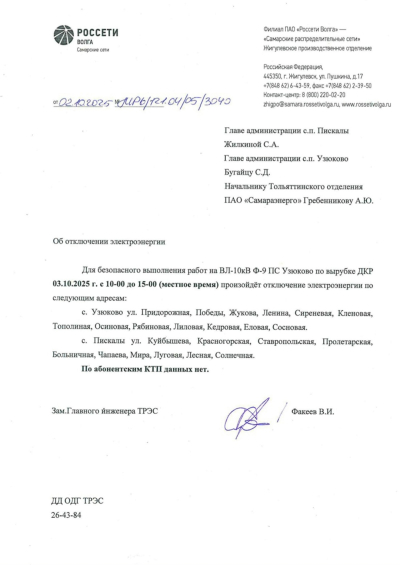 Отключение ЭЭ 03.10.2025
