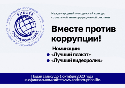Международный молодежный конкурс социальной антикоррупционной рекламы «Вместе против коррупции!»