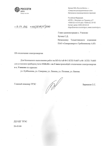 Отключение электроэнергии в с.Узюково