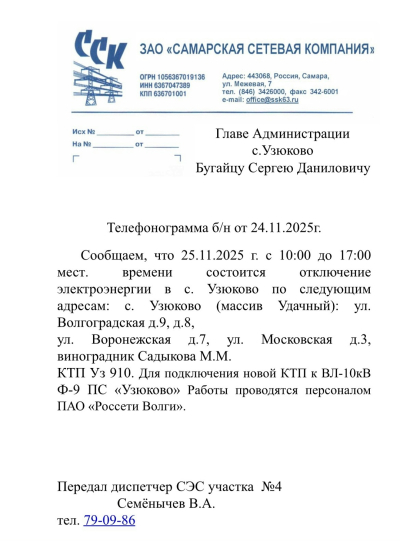 Отключение ЭЭ 25.11.2025