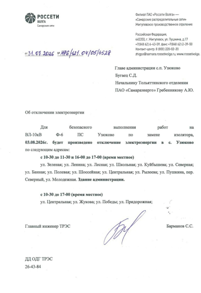 отключение ЭЭ 03.08.2026