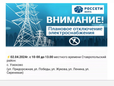 ВНИМАНИЕ 02.04.2024г. Отключение электроэнергии