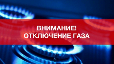 Внимание! 9.04.2024 с 9:00 - 15:00 будет произведено отключение газа