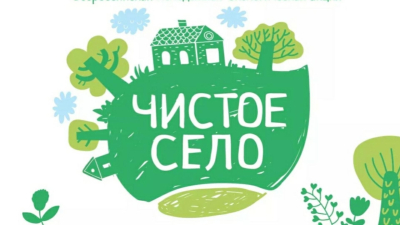 Традиционно в период с 1 по 30 апреля 2024 в нашем селе проводится месячник по уборке и благоустройству территории с.п. Узюково после зимы.