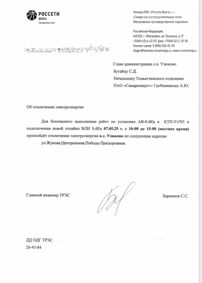 Отключение ЭЭ на 07.05.2025
