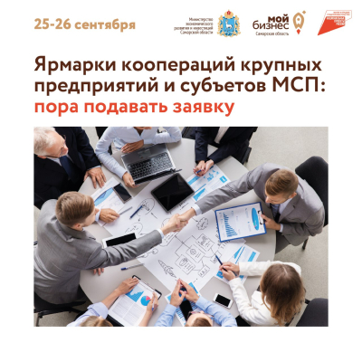 Уже через неделю в рамках форума «Промышленный салон» в выставочном центре «Экспо-Волга» состоятся ярмарки коопераций крупных промышленных предприятий и субъектов МСП.