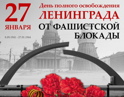 27 января 2024 года исполнится 80 лет со Дня снятия блокады Ленинграда.