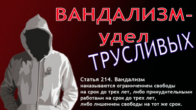 Вандализм относится к группе преступлений против общественной безопасности.