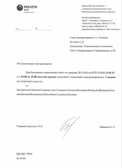 отключение электроэнергии