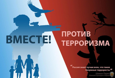 О противодействии терроризму