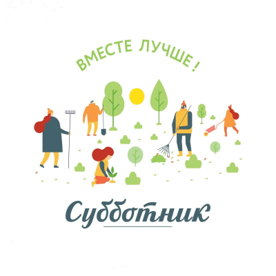 Все на субботник