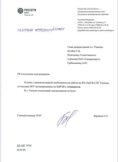 Отмена отключения ЭЭ Узюково