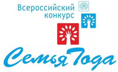 Всероссийский конкурс "Семья года"