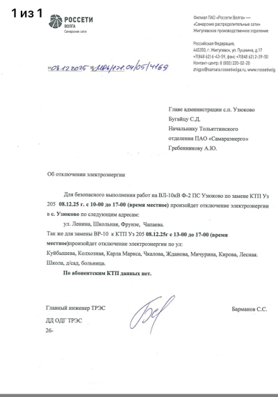 Отключение ЭЭ 08.12.2025