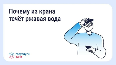 В «Госуслуги Дом» рассказали, что делать, если после отключения воды из крана течет ржавая вода