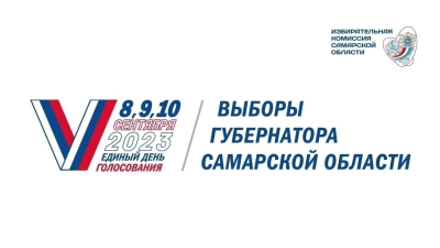 Приглашаем Вас принять участие в голосовании на выборах губернатора Самарской области в 2023 году!
