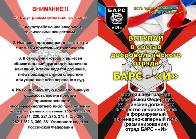 ВСТУПАЙ В ДОБРОВОЛЬЧЕСКИЙ ОТРЯД БАРС - "И"