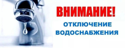 ОТКЛЮЧЕНИЕ ВОДЫ