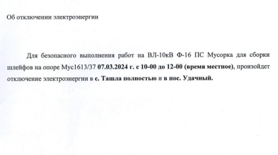 ВНИМАНИЕ❗❗❗ 07.03.2024г. Отключение электроэнергии в пос. Удачный