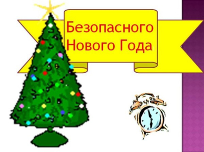 ПАМЯТКА о мерах пожарной безопасности в период новогодних и Рождественских праздничных мероприятий