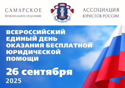 Всероссийский единый день оказания бесплатной юридической помощи