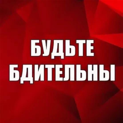 Памятка о необходимости повышения бдительности граждан и порядок действий при получении информации о возможных угрозах безопасности