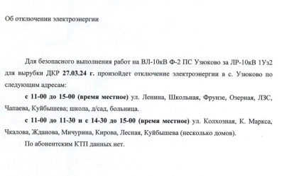 ВНИМАНИЕ 27.03.2024г. Отключение электроэнергии