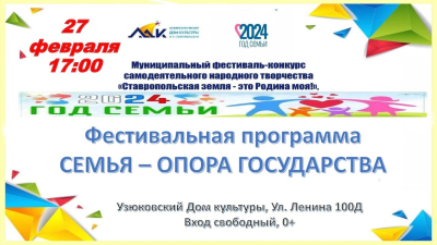 27 февраля в 17.00 Ждём вас в ДК Узюково "СЕМЬЯ - ОПОРА ГОСУДАРСТВА"