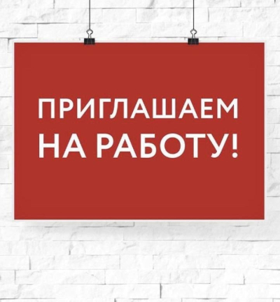 ВАКАНСИЯ