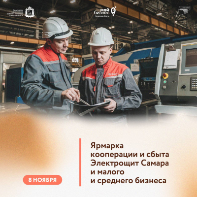 Станьте партнером крупной промышленной компании! Как это сделать? Участвуйте в ярмарке кооперации