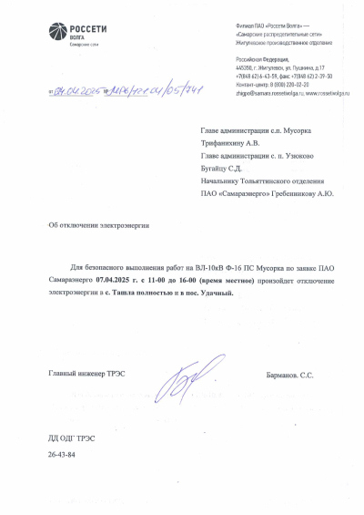 Отключение ЭЭ 07.04.2025