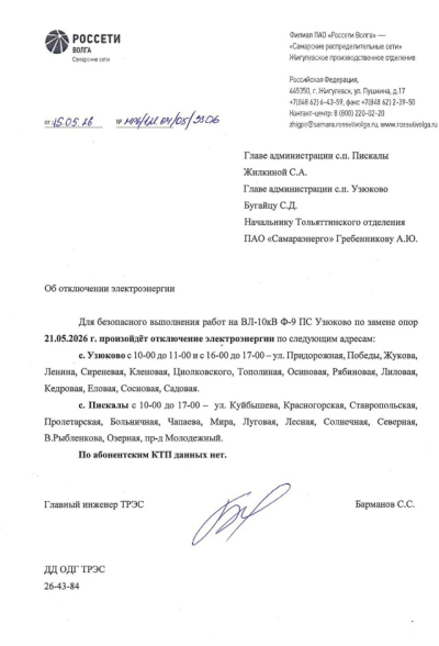 Отключение ЭЭ 21.05.2026