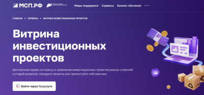 На МСП.РФ стал доступен сервис для привлечения инвесторов в бизнес-проекты