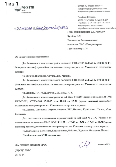 Отключение ЭЭ на 22.11.2025 и 23.11.2025