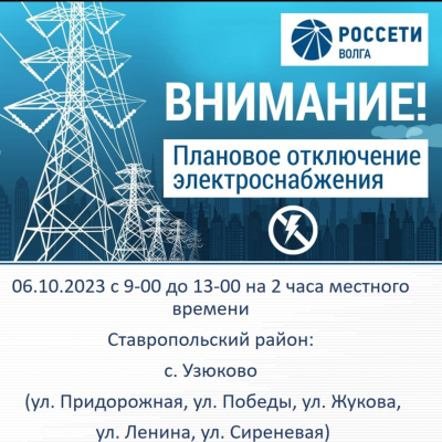ВНИМАНИЕ❗ Отключение электроэнергии в с. Узюково 06.10.23г.