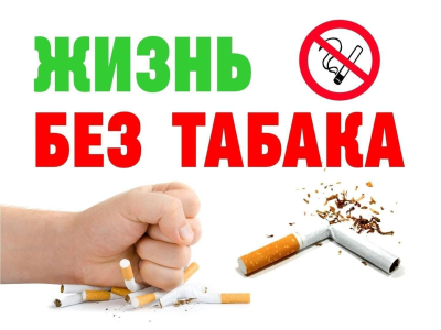 Всемирный день без табака – это международная акция по борьбе с курением, которая ежегодно проводится во всем мире 31 мая.
