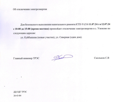 Внимание! Отключение электроэнергии