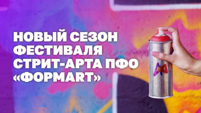 Стартует юбилейный сезон фестиваля стрит-арта ПФО «ФормART»