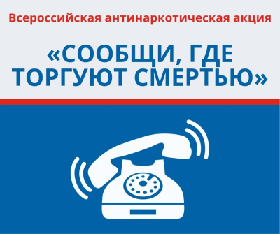 ОБЩЕРОССИЙСКАЯ АКЦИЯ "СООБЩИ, ГДЕ ТОРГУЮТ СМЕРТЬЮ!"