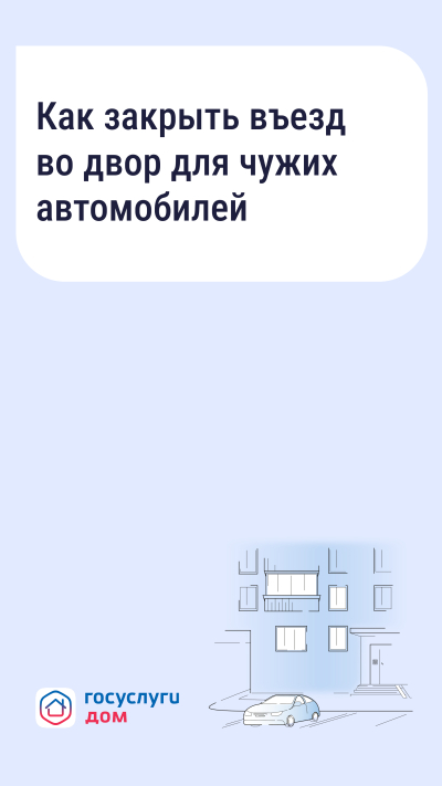 Если двор превратился в бесплатную парковку для посторонних, у собственников есть законный способ на это повлиять — установить шлагбаум или ограждение. Рассказываем пошагово, как это сделать.