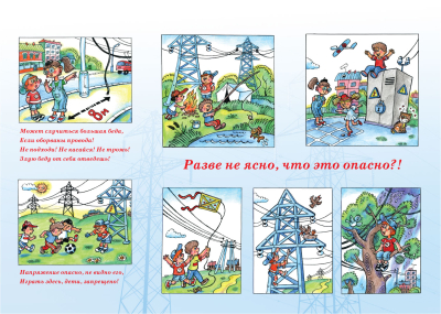 Информация об опасности поражения электрическим током детей при проникновении на объекты электрических сетей и игр рядом с энергообъектами