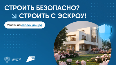 «Строительство частного дома с использованием эcкроу-счета»